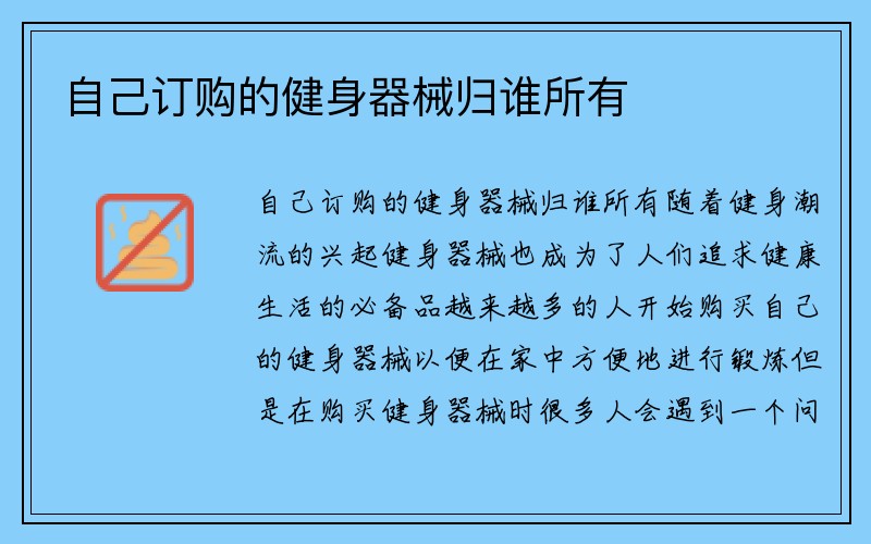 自己订购的健身器械归谁所有