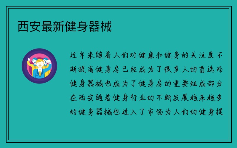 西安最新健身器械