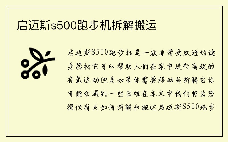 启迈斯s500跑步机拆解搬运