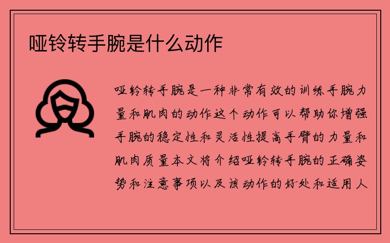 哑铃转手腕是什么动作