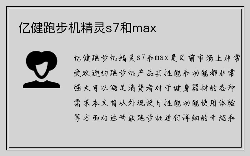 亿健跑步机精灵s7和max