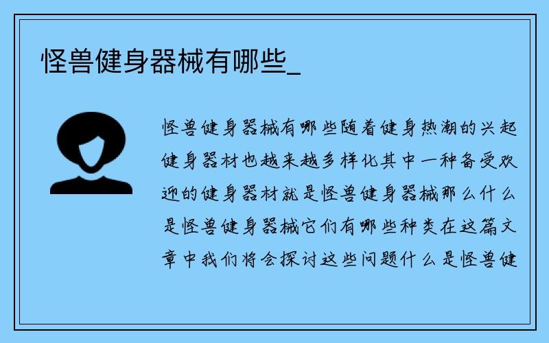 怪兽健身器械有哪些_