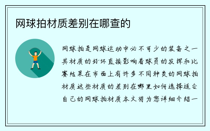 网球拍材质差别在哪查的