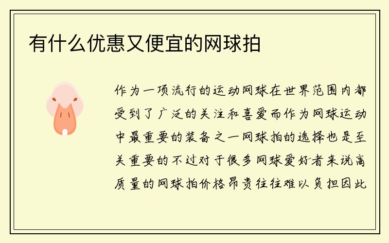 有什么优惠又便宜的网球拍