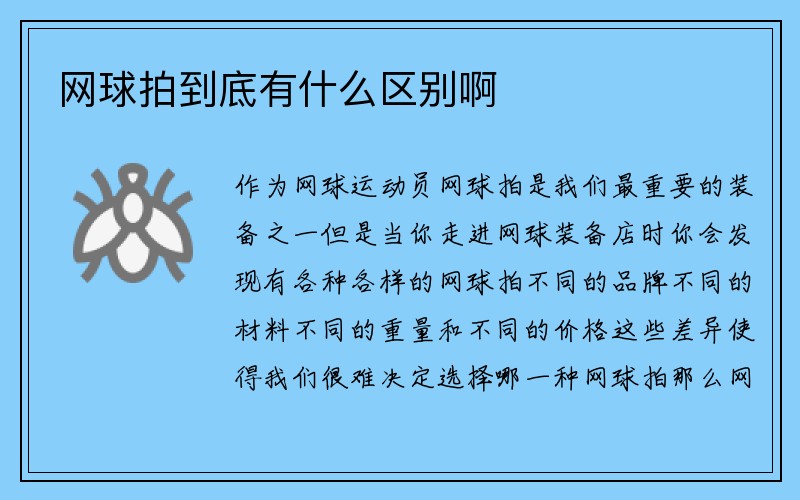 网球拍到底有什么区别啊