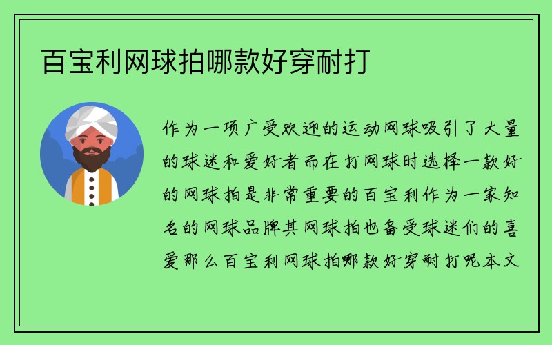 百宝利网球拍哪款好穿耐打