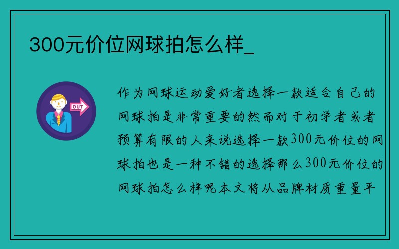 300元价位网球拍怎么样_