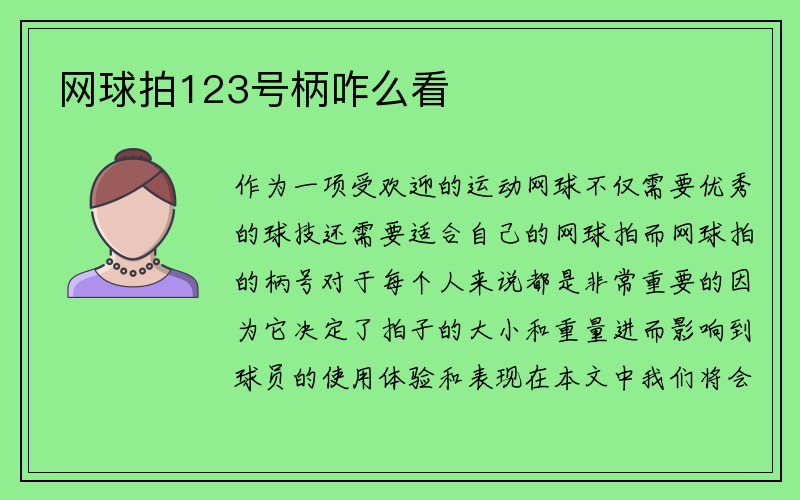 网球拍123号柄咋么看