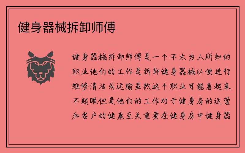 健身器械拆卸师傅