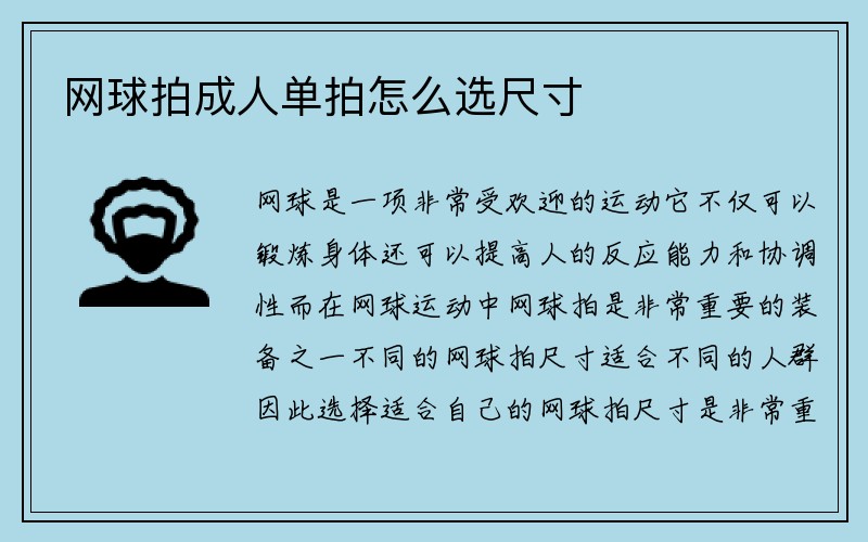 网球拍成人单拍怎么选尺寸