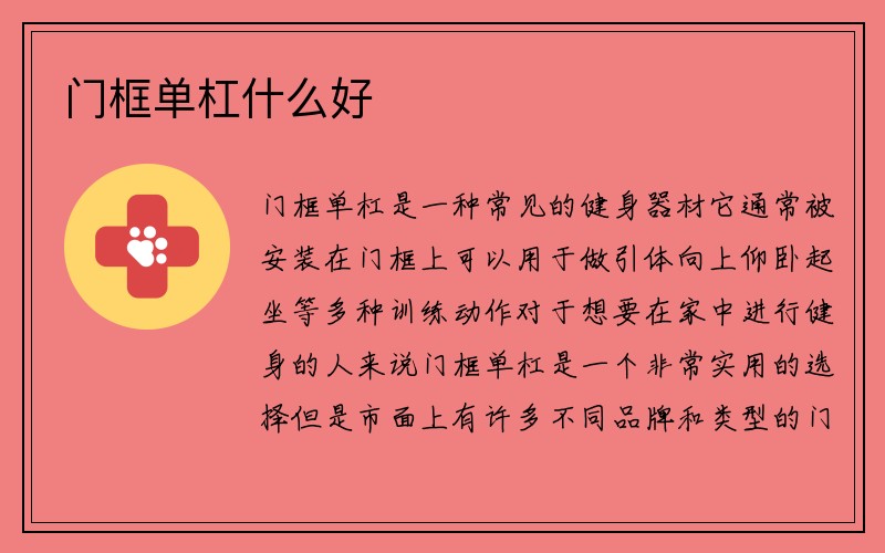 门框单杠什么好