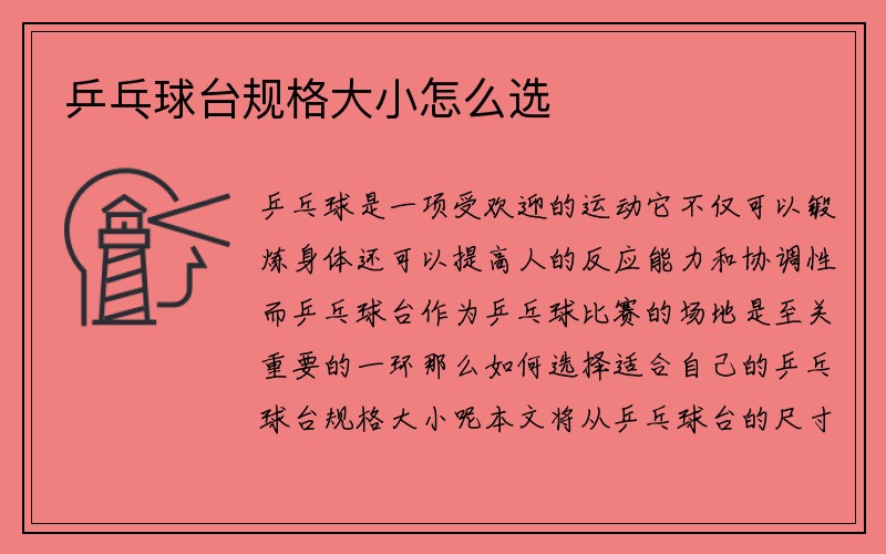 乒乓球台规格大小怎么选