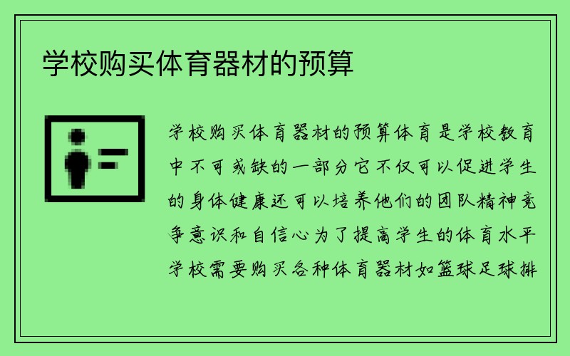 学校购买体育器材的预算