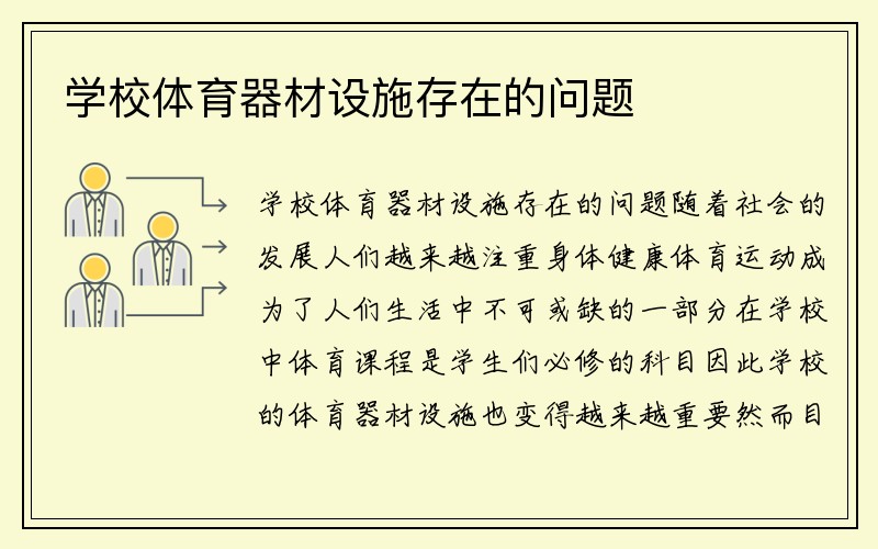 学校体育器材设施存在的问题