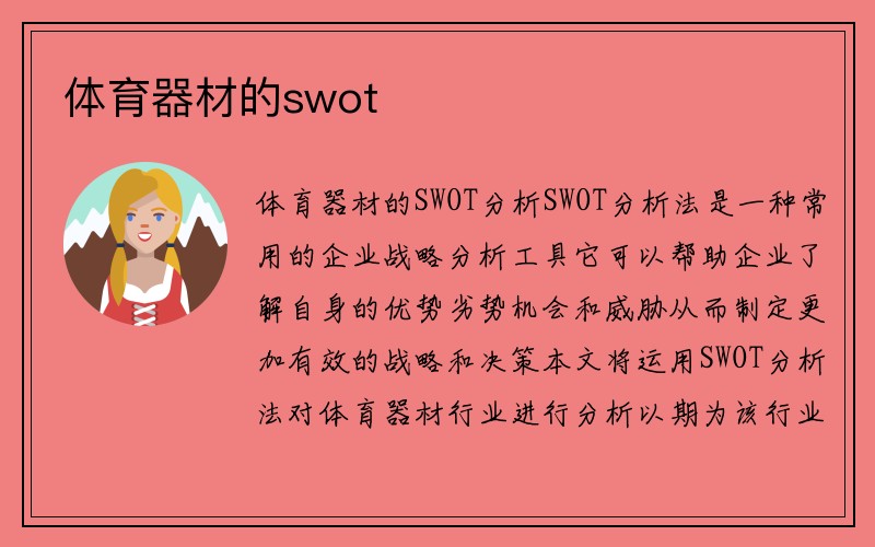 体育器材的swot