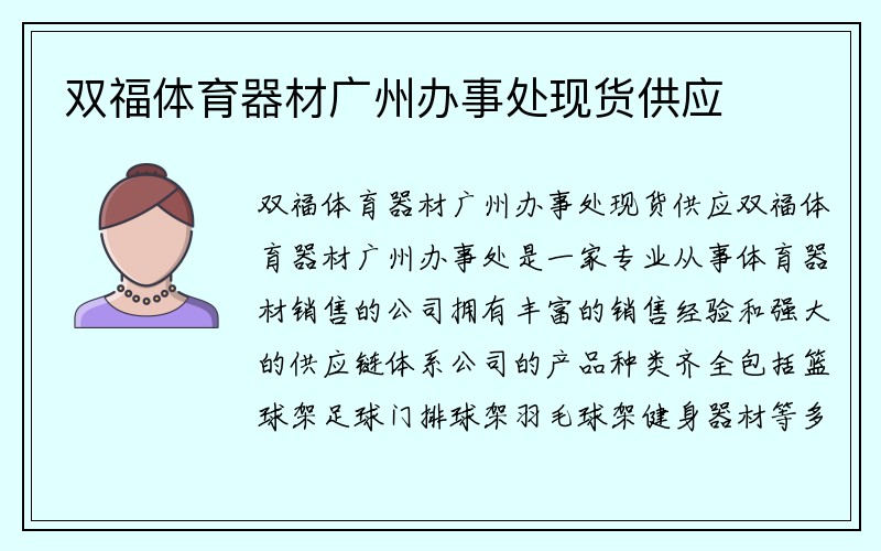 双福体育器材广州办事处现货供应