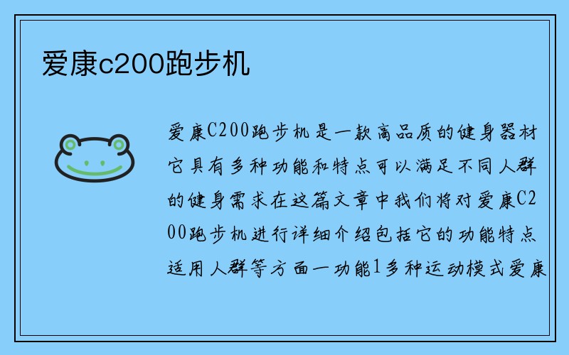 爱康c200跑步机