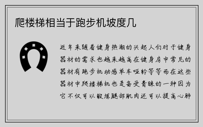 爬楼梯相当于跑步机坡度几