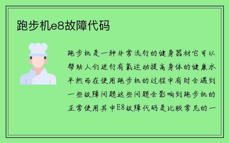 跑步机e8故障代码