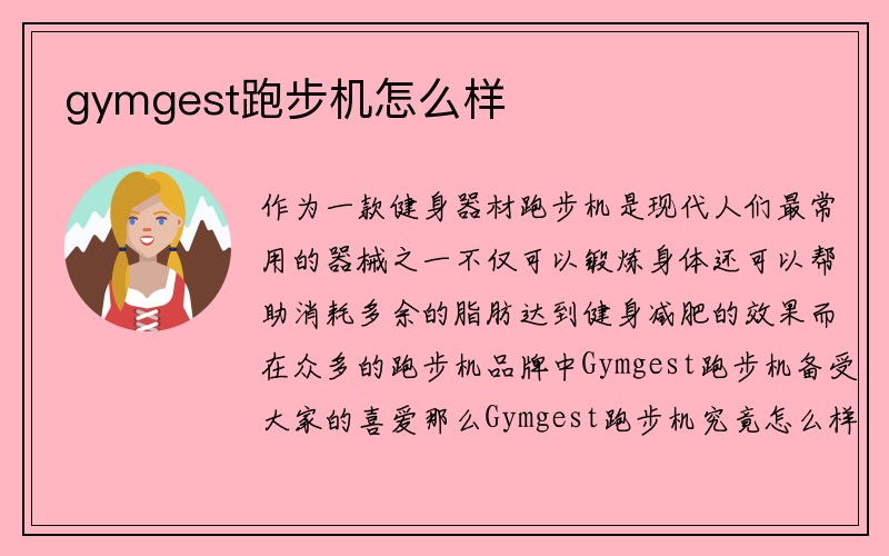 gymgest跑步机怎么样