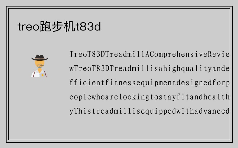 treo跑步机t83d