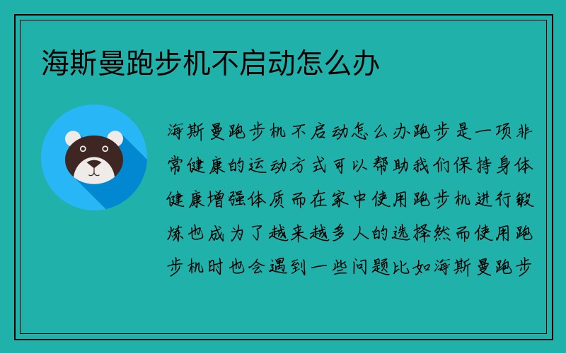 海斯曼跑步机不启动怎么办