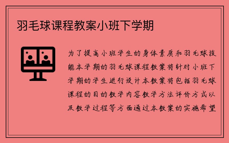 羽毛球课程教案小班下学期