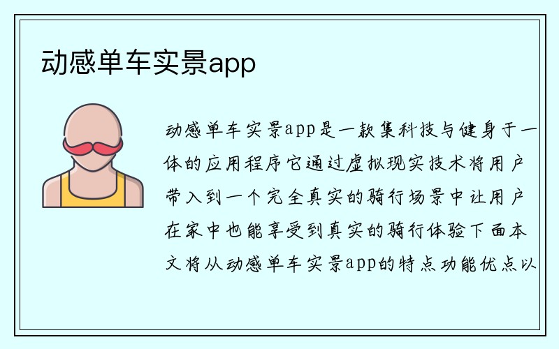 动感单车实景app