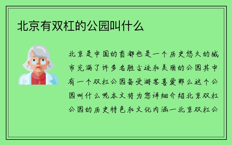 北京有双杠的公园叫什么