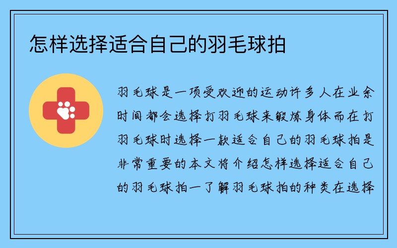 怎样选择适合自己的羽毛球拍