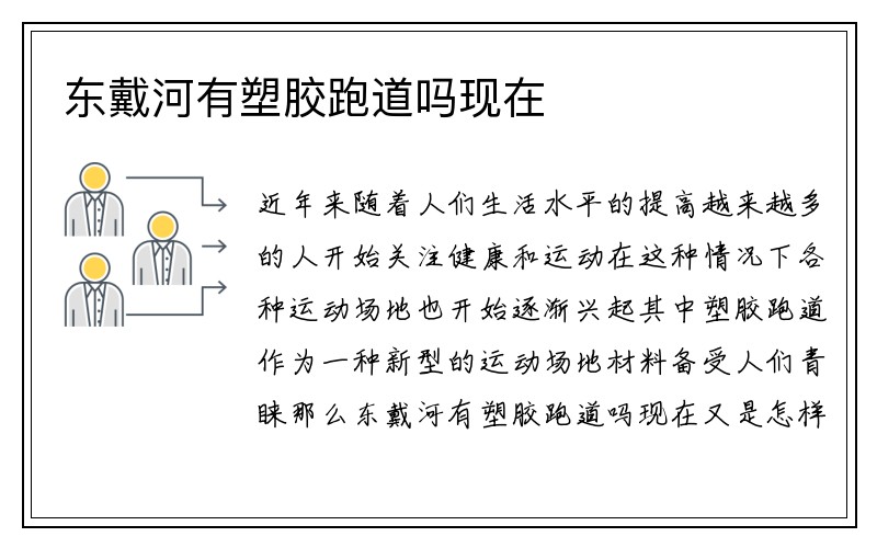 东戴河有塑胶跑道吗现在