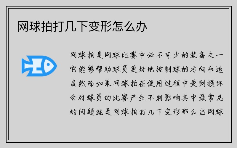 网球拍打几下变形怎么办