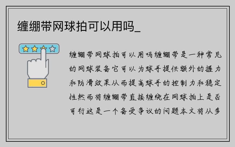 缠绷带网球拍可以用吗_