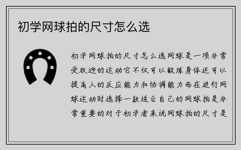 初学网球拍的尺寸怎么选