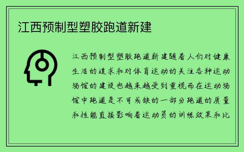 江西预制型塑胶跑道新建