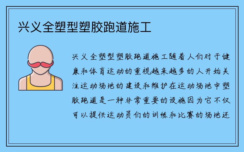 兴义全塑型塑胶跑道施工