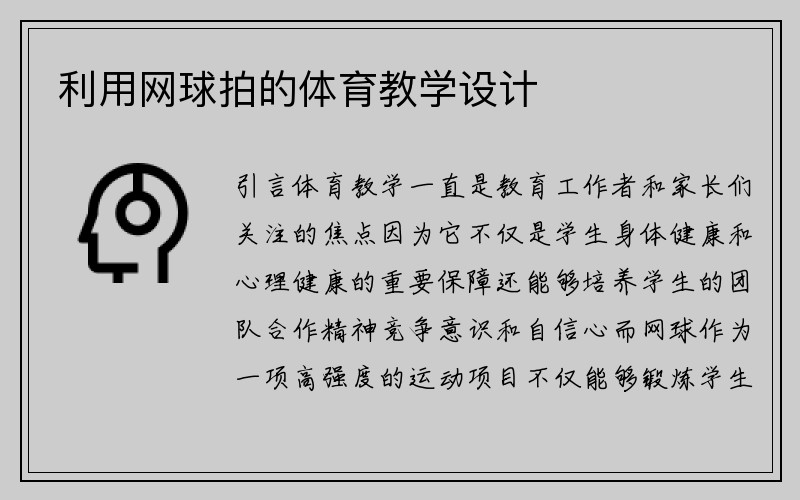 利用网球拍的体育教学设计