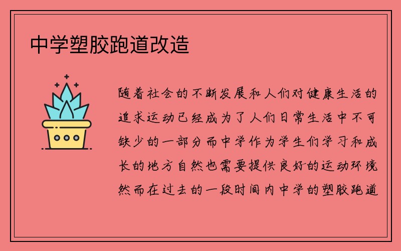 中学塑胶跑道改造