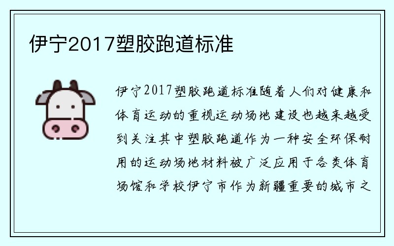 伊宁2017塑胶跑道标准