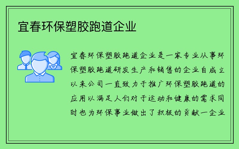 宜春环保塑胶跑道企业