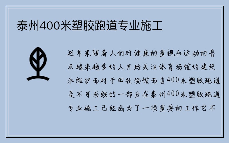 泰州400米塑胶跑道专业施工