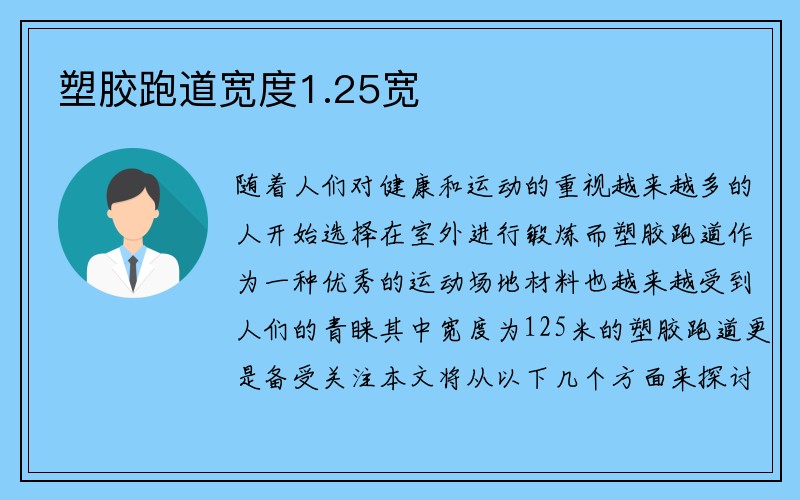 塑胶跑道宽度1.25宽