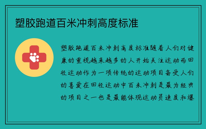 塑胶跑道百米冲刺高度标准