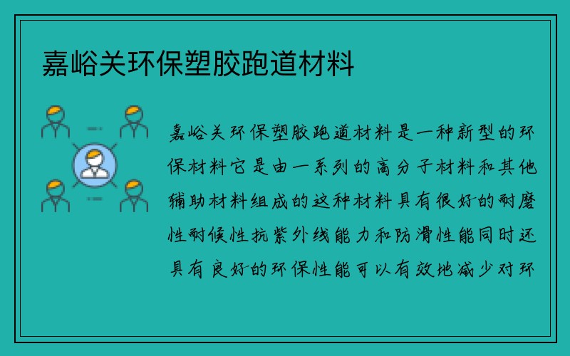 嘉峪关环保塑胶跑道材料