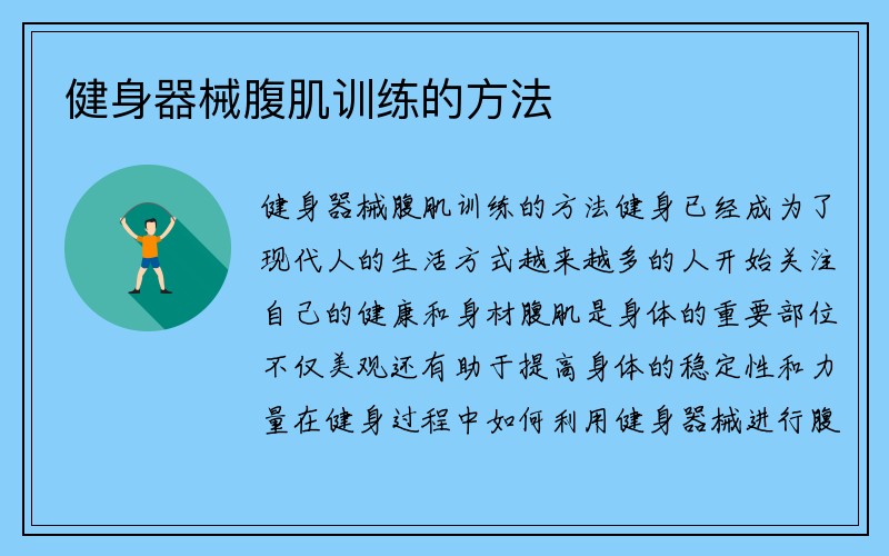 健身器械腹肌训练的方法