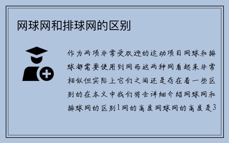 网球网和排球网的区别