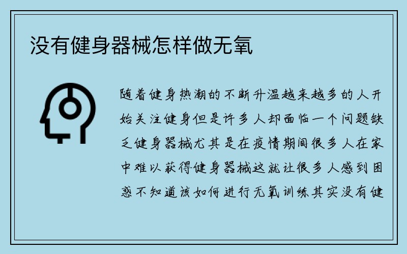 没有健身器械怎样做无氧