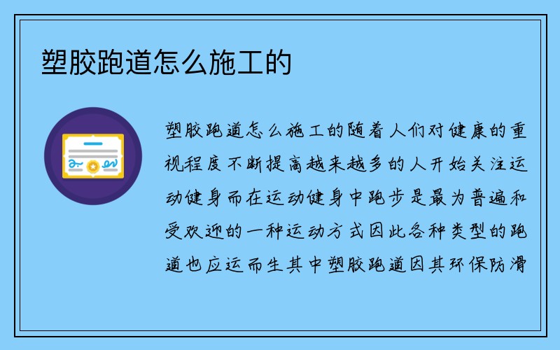 塑胶跑道怎么施工的