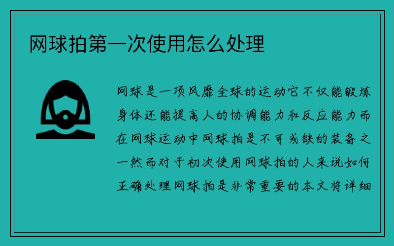 网球拍第一次使用怎么处理