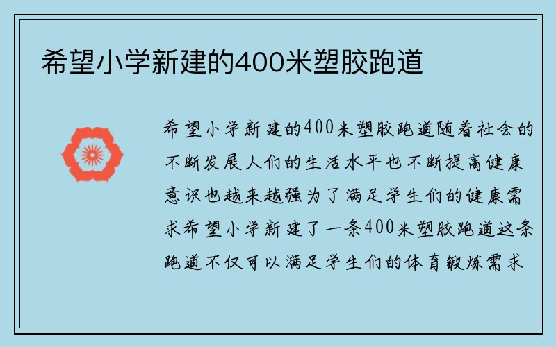 希望小学新建的400米塑胶跑道